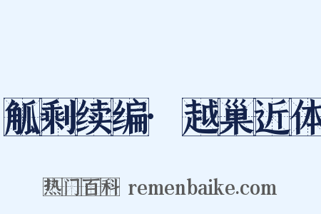 觚剩续编·越巢近体是什么意思的图片